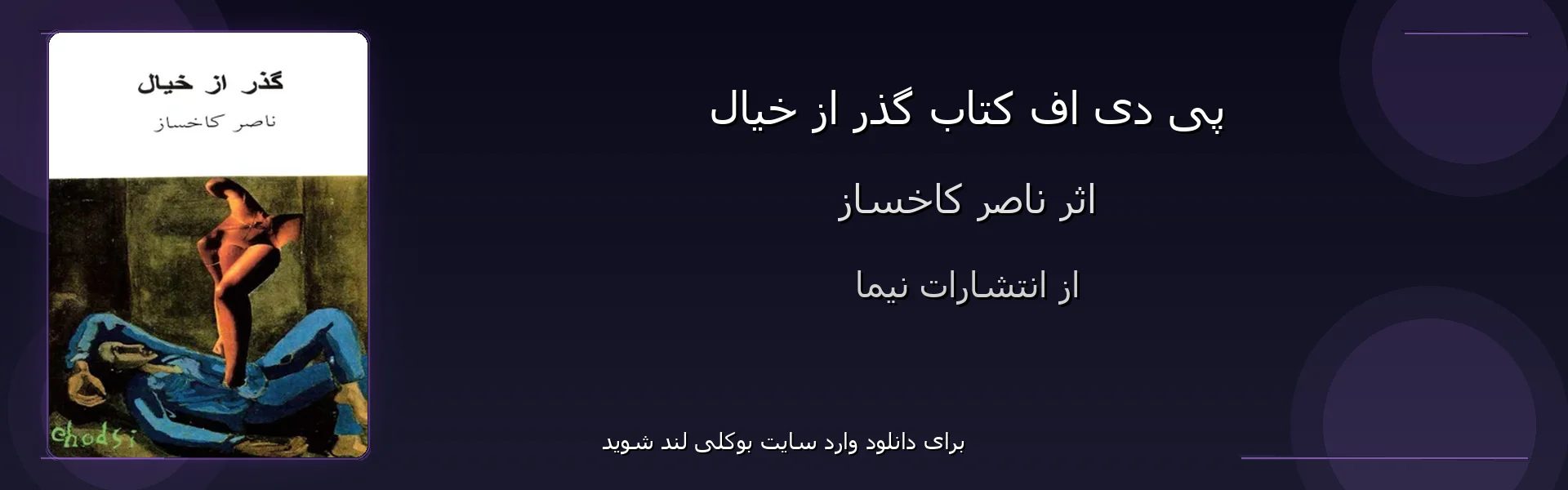 گذر از خیال - بنر - فایل استور